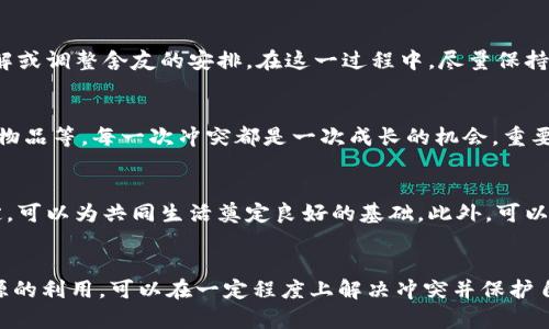   大学舍友偷走冷钱包：如何有效应对与解决此类冲突  / 

 guanjianci 大学舍友, 冷钱包, 解决冲突  /guanjianci 

引言
大学生活是人们人生中一个重要而特殊的阶段。在这里，学生们不仅学会了知识和技能，还体验到了人与人之间的交往与相处。然而，合租生活也可能带来一些意想不到的矛盾和冲突。当一个大学舍友偷走冷钱包时，这种情况的出现让人感到不安与失望。本文将详细探讨如何有效应对这一情况，处理舍友之间的关系，同时保护自身的财产。

盗窃行为的心理分析
首先，理解舍友偷窃的心理动机是应对这种情况的重要一步。盗窃往往与个人的经济状况、心理需求以及社会环境密切相关。或许你的舍友正经历着经济压力，或者他在面对学业、生活的压力时，做出了错误的选择。另一方面，缺乏道德感和自我控制也是导致这种行为的重要因素。理解其背后的原因，不仅有助于改善关系，也能合理地制定应对策略。

发现冷钱包失踪后的第一反应
当你发现冷钱包被偷后，很自然会感到愤怒和失望。这种情绪反应是正常的。然而，面对冲突，冷静是非常必要的。第一步是确认钱包确实丢失，而不是误放在其他地方。仔细检查自己的房间，确认钱包是否真的不见了。这可以有效避免因一时的误会而导致的矛盾升级。

与舍友的沟通技巧
与舍友沟通是解决问题的关键。在进行对话时，选择一个合适的时机和地点，避免在气氛紧张的情况下进行冲突升级的谈话。可以试着表达你的感受：“我发现我的冷钱包不见了，我有些担心和不安。”这种开放的表达方式能够让对方意识到你面临的问题，而不是直接指责他们。通过沟通，或许能够了解对方的真实情况，甚至找到钱包的下落。

如何有效收集证据
如果经过沟通后，仍然没有得到满意的回答，那么收集证据是下一步的重要环节。可以留意房间内的监控摄像头（如有），或询问其他舍友是否注意到任何异常变化。记录与你的冷钱包有关的一切信息，包括购买日期、地点及任何可能的证据。记录的详细程度会影响到后续的处理结果，无论是校园内的调解还是其他法律途径。

与学校及相关机构的沟通
如果情况严重，建议与学校的管理部门进行沟通。许多大学都设有学生事务办公室，负责处理学生之间的争议和矛盾。提供你所收集的证据，并清楚表达你的情况。学校通常会介入，进行调解或调整舍友的安排。在这一过程中，尽量保持冷静，避免情绪激动，客观表达自己的诉求。

处理结果与反思
无论最终结果如何，处理这种情况都有助于个人的成长与反思。如果冷钱包最终未能找回，也许你可以从这一经历中学到如何保护自己的财物，比如采用更安全的存放方式、定期检查贵重物品等。每一次冲突都是一次成长的机会，重要的是在过程中学会如何建立良好的人际关系，面对问题时尽量保持理性和冷静。

预防未来的揭示
为了减少将来的类似事件，建议在入学初期就与舍友进行良好的沟通，建立一定的信任基础。生活中，大家的价值观、行为习惯和生活习惯可能会有很大不同，通过坦诚的交流和合理的约定，可以为共同生活奠定良好的基础。此外，可以考虑采用更安全的财务管理方式，比如使用电子钱包或专门的密码管理软件。这将大大减少个人财物被盗的风险。

总结
大学舍友之间的关系可能复杂多变，面对舍友偷窃冷钱包的情况，处理方式的得当与否将直接影响到你们的关系及个人的财产安全。通过冷静的人际沟通、有效的证据收集以及对学校资源的利用，可以在一定程度上解决冲突并保护自身权益。此外，先前提到的预防措施同样重要，可以为未来的生活提供更安全的保障。希望每个在大学生活中经历类似事件的朋友，都能通过这些方法妥善应对，建立积极健康的人际关系。