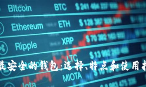 TP最安全的钱包：选择、特点和使用指南