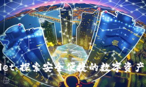 抹茶tpWallet：探索安全便捷的数字资产管理新方式