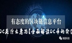 虚拟币DC是什么意思？全面解读DC币的价值与应用