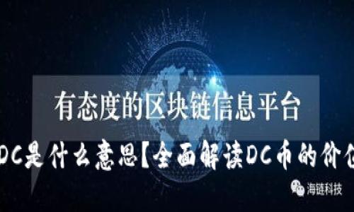 虚拟币DC是什么意思？全面解读DC币的价值与应用