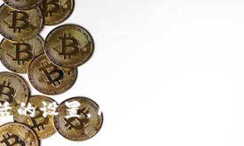   冷钱包如何设置个人权限，确保数字资产安全 / 
 guanjianci 冷钱包, 数字资产安全, 个人权限设置 /guanjianci 

引言：数字资产安全的重要性
在当前这个数字化飞速发展的时代，越来越多的人选择投资和储存数字货币。然而，随之而来的安全隐患却让不少人感到担忧。财产的安全性，尤其是数字资产的安全性，已成为人们关注的焦点。为了保护这些虚拟资产，冷钱包成为了一种备受推崇的解决方案。为进一步提高其安全性，设置个人权限显得尤为重要。

冷钱包的基本概念
冷钱包是指一种离线存储加密货币的方法，通常与互联网隔绝，从而有效降低了被黑客攻击的风险。与热钱包不同，冷钱包不会随时连接网络，因此它们被视为更安全的数字货币存储方式。常见的冷钱包形式包括硬件钱包、纸钱包等。虽然冷钱包在安全性上具有明显优势，但其使用灵活性与便捷性却相对欠缺，这就需要用户通过设置权限来管理和操作。

为什么要设置个人权限
设置个人权限可以有效防止未授权访问，确保只有被允许的用户能够进行特定的操作。对于持有大量数字资产的用户而言，设置权限不仅是保护个人信息的必要措施，也是控制资产流动、避免意外损失的重要手段。比如，通过设定不同等级的权限，用户可以精细化管理资产，防止因操作失误或者信息泄露而造成的损失。

冷钱包的个人权限设置步骤
以下是针对冷钱包个人权限设置的一般步骤，用户可以根据自身需求灵活调整：

h41. 选择适合的冷钱包类型/h4
选择冷钱包的类型是设置个人权限的第一步。不同品牌和型号的硬件钱包，其权限设置方法和功能略有不同。在选择时，重点关注钱包的安全性能和易用性，确保能满足个人需求。

h42. 创建安全的密码与恢复种子/h4
设置冷钱包时，首先需要创建一个强密码，并记录下恢复种子（通常为12-24个单词），这些信息用于恢复钱包的访问权限。建议使用数字、字母及特殊字符混合的复杂密码，以防止暴力破解。务必妥善保管好这个信息，以免丢失造成无法访问钱包的情况。

h43. 设置两步验证/h4
许多冷钱包都支持两步验证（2FA），这是额外的安全层。不仅需要输入密码，还需要另一个验证步骤（如手机验证码）。启用两步验证后，只有在两次身份验证都通过的情况下，才能访问钱包，这会进一步增强账户的安全性。

h44. 自定义权限/h4
在一些冷钱包中，用户可以自定义操作权限。例如，可以设置某些地址只能接收，而不能发送；或者设置只有特定时间段内才能进行交易。通过这些个性化的设置，用户不仅可以保护资产，还能更好地管理账户。

h45. 定期审查与更新设置/h4
在设置完权限后，建议用户定期审查看是否有需要调整的地方。数字货币世界瞬息万变，用户的需求和环境也在不断改变。定期审查可以确保钱包权限始终符合个人的安全需求。

冷钱包的使用注意事项
除了设置个人权限之外，使用冷钱包还需遵循以下一些注意事项：

h41. 副本备份/h4
确保备份好冷钱包的主要信息，如密码和恢复种子。尤其是后一种信息，建议多份存储，确保在需要恢复时不会因为丢失而造成资产损失。

h42. 谨慎处理设备/h4
冷钱包设备的安全性同样重要，应避免与不明设备或应用连接，防止潜在的安全风险。使用前确保设备固件是最新的，并保持离线状态。

h43. 不随意分享信息/h4
无论是密码还是恢复种子，都应保持高度的隐私性，不随意分享给别人。因为一旦信息泄露，资产安全就会受到威胁。

总结
冷钱包的设置与管理看似简单，实则蕴含了诸多学问。在数字货币的世界中，安全是首要的考虑，个人权限的设置是保护资产的有效手段之一。通过有效的管理和灵活的设置，用户不仅可以保障自己的数字资产安全，还能在复杂的市场环境中游刃有余，从容应对各种挑战，对于正在或者计划投资数字货币的用户来说，这无疑是值得关注和重视的内容。