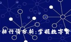 以太坊最新价格行情分析：掌握数字货币的投资