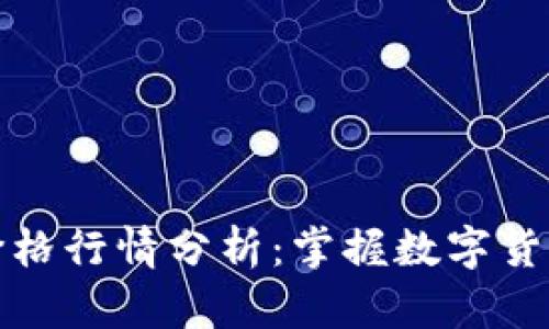 以太坊最新价格行情分析：掌握数字货币的投资机遇