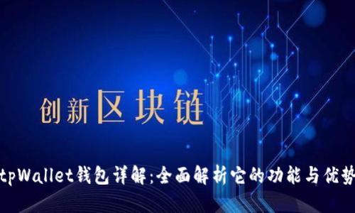 tpWallet钱包详解：全面解析它的功能与优势