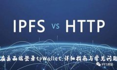 如何在桌面端登录tpWallet：详细指南与常见问题解