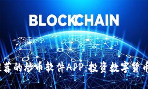 2023年最推荐的炒币软件APP：投资数字货币的最佳选择