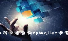如何快速查询tpWallet卡号？