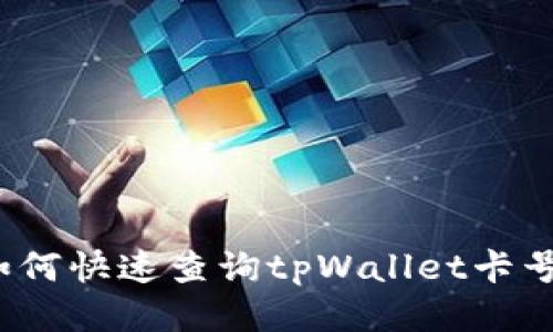如何快速查询tpWallet卡号？