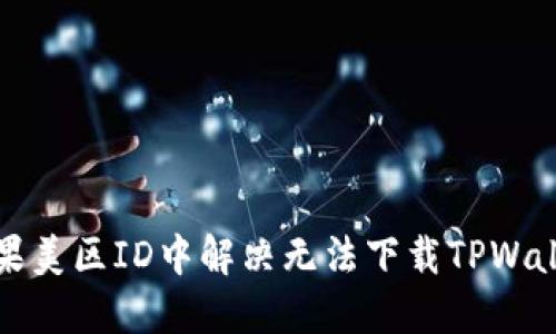 如何在苹果美区ID中解决无法下载TPWallet的问题