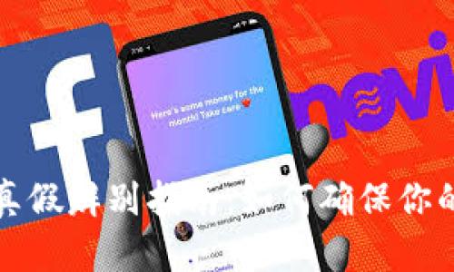 tpWallet真假辨别指南：如何确保你的资金安全