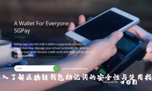 深入了解区块链钱包助记词的安全性与使用指南