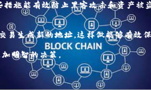 在加密货币和区块链技术中，关于钱包地址的使用问题有很多误解。就TPWallet而言，我们来详细探讨这个主题，以便更好地解答“TPWallet地址只能用一次吗”的疑惑。

什么是TPWallet？
TPWallet是一款允许用户安全存储、管理和交易加密资产的钱包。它提供了友好的用户界面以及强大的功能，支持多种不同的区块链和加密货币。由于区块链的透明性和安全性，TPWallet成为越来越多用户的选择。

钱包地址的基本概念
钱包地址是用户在区块链网络中接收资金的唯一标识符，就像银行账户号码一样。每一个地址都是由公钥和一些额外算法生成的一串字符。在许多情况下，用户会生成多个地址，以便更好地管理他们的资产。

TPWallet地址能否重复使用？
许多人认为一旦使用过钱包地址，就不能再使用它，这是一种常见的误解。实际上，TPWallet生成的地址是可以重复使用的。用户可以在不同的时间使用同一地址进行多次交易。然而，重要的是要认识到，所有使用过该地址的交易都会被记录在区块链上，这意味着这条地址的交易历史会被永久保留下来。

为何重复使用地址并非最佳实践
尽管在技术上可以重复使用地址，但专家普遍不推荐这样做。原因在于，重复使用地址会暴露用户的所有交易历史，进而降低隐私保护。每个人都能够通过区块链浏览器查询到与该地址相关的所有交易，这在某种程度上会使得用户的资产和行为变得公开可见。

更好的做法是什么？
最佳的做法是为每一笔交易生成新的地址，尤其是在涉及到较大金额的情况下。这种方法不仅增强了隐私性，还为用户提供了更好的安全保障。此外，许多加密货币钱包，包括TPWallet，都支持生成新地址的功能，从而使得管理变得更加便捷。

TPWallet的隐私保护机制
TPWallet在设计上考虑到了用户的隐私安全，钱包内会自动为每笔交易生成新地址。如果用户不希望被追踪，那么在每次接收资金时都应使用新的地址。TPWallet的这一设计理念不仅保护了用户的隐私，也提高了资产的安全性。

如何管理多个钱包地址？
对于习惯在不同交易中使用不同地址的用户，管理多个地址并不复杂。在TPWallet中，用户可以轻松地查看所有生成的地址、交易历史以及余额。这一功能使得用户可以方便地监控自己的资产，而不必担心由于地址重复使用而导致隐私泄露的问题。

如何安全使用钱包地址？
除了使用不同的地址外，用户还应注意其他安全措施。例如，确保妥善保管私钥和助记词，定期更新密码，以及使用多重验证功能。这些措施能有效防止黑客攻击和资产被盗的风险。

总结
TPWallet地址并不是只能使用一次的，用户可以根据自己的需求进行多次使用。然而，由于安全性和隐私性的原因，建议用户为每笔交易生成新的地址。这样做能够有效保护用户的信息，确保资产的安全。采用良好的管理习惯，能够更好地帮助用户在日益复杂的加密货币市场中生存和发展。

通过以上的分析，我们了解了TPWallet地址的使用情况以及重复使用的影响。希望能够帮助到每一个用户在使用TPWallet时做出更加明智的决策。

TPWallet地址能否重复使用？解读加密钱包的最佳实践