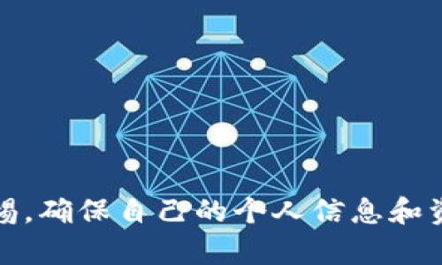 如何安全地将Token.im冷钱包中的资产提现？
Token.im, 冷钱包, 提现/guanjianci

引言
在数字货币迅猛发展的今天，安全性与便捷性成为投资者在选择钱包时的关键考量。Token.im作为广受欢迎的冷钱包之一，以其优良的安全性和用户友好的界面受到广泛青睐。今天，我们将探讨如何安全地将Token.im冷钱包中的资产提现，并提供一些实用的建议与注意事项。

一、什么是冷钱包？
冷钱包是指不直接连接到互联网的加密货币存储解决方案，主要用于存储大量数字资产以确保其安全。与热钱包相比，冷钱包能有效降低被黑客攻击的风险。因此，Token.im这个冷钱包为用户提供了高水平的资产保护。

二、Token.im冷钱包的功能简介
Token.im不仅仅是一款冷钱包，还提供了多种实用功能，帮助用户高效管理其数字资产。它支持多种数字货币，用户可以轻松地进行币种之间的转换、交易及提现等操作。而且，它的界面，适合各类用户。安全性方面，它采用了多重加密技术和分散式存储，确保用户的资产安全。

三、提现前的准备工作
在进行提现之前，有几个步骤是必要的，确保你的资产能够顺利安全地迁移到其他地方。首先，你需要在Token.im中确认你的资产是否已安全地存储在冷钱包中。此外，请确保你知道自己提取资金的目的，如转入交易所、其他钱包或是进行消费等。

四、如何提现？
在Token.im中提现资产的步骤相对简单，下面我们将详细介绍这一过程。

h4步骤一：登录Token.im账户/h4
首先，打开Token.im并使用安全的信息（如密码或私钥）登录到你的账户。需要注意的是，选择一个安全的环境以防止泄漏你的登录信息。

h4步骤二：选择提现功能/h4
在主界面中，找到并点击“提现”选项。这个选项一般显眼，用户可以很容易地找到。此时系统可能会要求你再次进行身份验证，以确保你的操作安全。

h4步骤三：输入提现信息/h4
在提现页面，用户需要输入接收地址。这是你希望将资产转移到的目标地址，务必仔细核对以确保准确无误。同时，还需输入要提现的金额。适量提现是明智的选择，可以通过小额多次提现的方式来降低风险。

h4步骤四：确认和提交/h4
核对信息无误后，点击确认按钮，系统通常会向你的关联邮箱或手机发送一条确认信息，确保是你本人的操作。务必查看邮箱或短信并按照指示完成提现确认。

h4步骤五：等待验证和到账/h4
提交后，交易会被网络验证，通常需要一定的时间。你可以通过浏览相关区块链浏览器来跟踪你的转账状态。一旦确认，资金会进入你提供的接收地址。

五、注意事项
提现并非无风险操作，在进行提现时需要注意以下几点：

h41. 提现地址/h4
首先，用户在输入提现地址时需格外仔细，任何错误都可能导致资产不可找回。建议使用复制粘贴的方式将地址输入而非手动输入，避免因为一字之差造成的损失。

h42. 网络状态/h4
提现过程受到网络状态的影响。在繁忙或网络拥堵时，提现会受到延迟，因此建议用户避免在交易高峰时期进行大额提现。

h43. 私钥保护/h4
绝对不要透露自己的私钥或助记词。任何索取您私钥的人都可能是潜在的欺诈者，务必保持警惕。

h44. 提现费用/h4
了解提现的相关费用也是必要的，特别是在选择路径时。不同交易所或平台可能收取不同的提现费用，提前做好预算。

六、常见问题解答
为了帮助用户更好地理解Token.im冷钱包的使用，我们总结了一些常见问题及其解答：

h4Q1: Token.im支持哪些加密货币？/h4
A1: Token.im支持多种主流的加密货币，如比特币（BTC）、以太坊（ETH）和一些较小的代币。你可以在钱包内查看具体支持的币种。

h4Q2: 提现后的资产多久能到账？/h4
A2: 通常情况下，加密资产的提现到账时间取决于网络拥堵情况以及币种的确认时间，一般需要几分钟到几个小时不等。

h4Q3: 为什么提现时需要验证？/h4
A3: 这是为了确保交易的安全性，防止未授权的操作。每一步的验证都是为了保护你的资产。

七、小结
Token.im冷钱包以其出色的安全性能吸引了不少用户，通过上述步骤，你可以轻松且安全地将资产提现。务必要始终保持警惕，确保自己的个人信息和资金安全。希望以上的介绍能帮助你更好地理解和使用Token.im冷钱包，助你在加密世界中游刃有余。