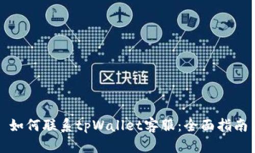 如何联系tpWallet客服：全面指南