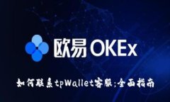 如何联系tpWallet客服：全面指南