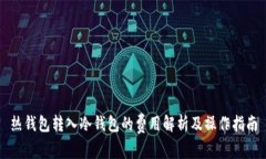 热钱包转入冷钱包的费用解析及操作指南