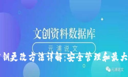 tpWallet密钥更改方法详解：安全管理和最大化资产保护