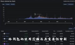 冷钱包的使用范围及其重要性分析