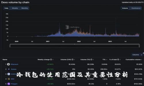 冷钱包的使用范围及其重要性分析