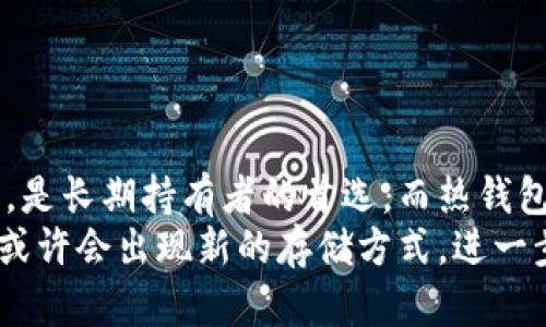   冷钱包与热钱包的区别及应用分析 / 
 guanjianci 冷钱包, 热钱包, 数字货币安全 /guanjianci 

引言
在数字货币的世界里，安全性始终是一个备受关注的话题。随着比特币、以太坊等虚拟货币的受欢迎程度不断攀升，越来越多的人群开始关注如何安全存储这些盈利资产。尤其是在选择数字货币存储工具时，用户通常会在冷钱包和热钱包之间进行取舍。这两种钱包各有千秋，理解它们的区别，才能在投资过程中做出更明智的决策。

什么是冷钱包？
冷钱包是一种不与互联网连接的加密货币存储方式，它通常采用硬件设备，如USB优盘、专用硬件钱包，甚至纸质钱包等形式。由于它与网络隔绝，冷钱包的安全性得以提高，用户的私钥和数字货币资产不容易受到黑客攻击或者恶意软件的威胁。
例如，许多硬件钱包品牌，如Ledger和Trezor，具备多重签名和加密技术，确保用户的资产安全。此外，由于冷钱包的物理特性，用户可能还会在一定程度上限制自己对资产的频繁交易，从而降低了过度交易带来的风险。

什么是热钱包？
热钱包则是相对而言与互联网连接的数字货币存储方式。这种钱包介于便利与安全之间，通常以移动应用、网页端或者桌面软件的形式存在。由于热钱包随时可用，用户能够快速进行交易，这确实为加密货币的投资带来了极大的便利。
不过，这种钱包的安全性较低，因为它们更容易受到黑客攻击的侵扰。热钱包的开发者通常会努力安全措施，比如双重身份验证和强密码等，然而，用户的操作习惯和网络环境同样会对资产的安全性产生重大影响。

冷钱包和热钱包的优缺点对比
了解冷钱包和热钱包各自的优缺点，有助于用户在选择合适的存储方式时，权衡风险与收益。

h4冷钱包的优点/h4
冷钱包的最大优势在于安全性。由于其不与互联网连接，冷钱包能有效抵御网络攻击风险，给用户提供了更高的资金安全保障。此外，冷钱包通常支持多种类型的加密货币，用户在选择和管理资产时也能更为灵活。

h4冷钱包的缺点/h4
尽管冷钱包安全性高，但其操作相对复杂且不够便捷。尤其对于新手用户而言，理解如何正确使用冷钱包并执行交易，可能需要花费较长时间进行学习。除此之外，从冷钱包向热钱包转移资金的过程通常也比较繁琐，可能在需要快速交易时带来不便。

h4热钱包的优点/h4
热钱包的最大亮点在于其便捷性。用户可以随时随地访问账号，快速进行交易和资产管理。而且热钱包通常会附带用户友好的界面，帮助用户轻松完成各项操作，适合频繁交易和小额投资者。

h4热钱包的缺点/h4
然而，热钱包最大的隐患在于其安全性较低。尽管开发者可能增加了一些安全防护措施，毕竟随时与网络连接的特性使其更易受到攻击。此外，用户若不小心泄露密码或者将设备丢失，都将面临重大损失。

选择冷钱包还是热钱包？
在选择冷钱包或热钱包时，用户需要根据个人的需求、投资方式，以及风险承受能力进行决策。如果你是长线投资者，且认为加密资产的波动性较大，或许可以优先考虑冷钱包进行长期持有，这样能最大限度保护你的资金。而如果你是一位短线交易者，希望时刻跟进市场动态并做好资产流动，那么热钱包无疑是更好的选择。

如何确保钱包的安全性？
无论是冷钱包还是热钱包，用户在使用过程中都需要注意资产安全。以下是一些基本建议：
ul
li定期更新钱包软件，时刻保持最新版本，以获得安全补丁。/li
li使用复杂且唯一的密码，避免使用相同的密码在不同平台上。/li
li对于冷钱包，妥善保管设备，避免其物理损坏或丢失。/li
li启用双重身份验证，以增加额外的层级保护。/li
li提高安全意识，不随便点击陌生链接或下载未确认的应用。/li
/ul

总结
总体来看，冷钱包和热钱包各自有优缺点。用户需要结合个人的使用需求和安全意识来选择最适合自己的钱包存储方式。冷钱包在安全性上表现突出，是长期持有者的首选，而热钱包因便捷而受到短线交易者的喜爱。无论选择哪一种，只有真正理解其运作模式及潜在的风险，才可以在这个虚拟货币的世界里游刃有余地投资。
数字货币的安全性，绝不仅仅依赖于钱包的选择，更需要用户自身的足够重视和科学合理的资产配置。随着行业的发展，相关技术也在不断革新，未来或许会出现新的存储方式，进一步用户体验及资产安全。在这一过程中，提升自身的知识和技能，才是应对各种网络风险的有效保障。