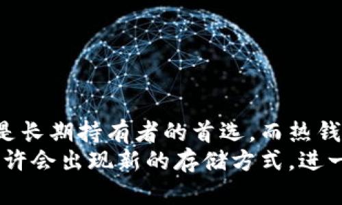   冷钱包与热钱包的区别及应用分析 / 
 guanjianci 冷钱包, 热钱包, 数字货币安全 /guanjianci 

引言
在数字货币的世界里，安全性始终是一个备受关注的话题。随着比特币、以太坊等虚拟货币的受欢迎程度不断攀升，越来越多的人群开始关注如何安全存储这些盈利资产。尤其是在选择数字货币存储工具时，用户通常会在冷钱包和热钱包之间进行取舍。这两种钱包各有千秋，理解它们的区别，才能在投资过程中做出更明智的决策。

什么是冷钱包？
冷钱包是一种不与互联网连接的加密货币存储方式，它通常采用硬件设备，如USB优盘、专用硬件钱包，甚至纸质钱包等形式。由于它与网络隔绝，冷钱包的安全性得以提高，用户的私钥和数字货币资产不容易受到黑客攻击或者恶意软件的威胁。
例如，许多硬件钱包品牌，如Ledger和Trezor，具备多重签名和加密技术，确保用户的资产安全。此外，由于冷钱包的物理特性，用户可能还会在一定程度上限制自己对资产的频繁交易，从而降低了过度交易带来的风险。

什么是热钱包？
热钱包则是相对而言与互联网连接的数字货币存储方式。这种钱包介于便利与安全之间，通常以移动应用、网页端或者桌面软件的形式存在。由于热钱包随时可用，用户能够快速进行交易，这确实为加密货币的投资带来了极大的便利。
不过，这种钱包的安全性较低，因为它们更容易受到黑客攻击的侵扰。热钱包的开发者通常会努力安全措施，比如双重身份验证和强密码等，然而，用户的操作习惯和网络环境同样会对资产的安全性产生重大影响。

冷钱包和热钱包的优缺点对比
了解冷钱包和热钱包各自的优缺点，有助于用户在选择合适的存储方式时，权衡风险与收益。

h4冷钱包的优点/h4
冷钱包的最大优势在于安全性。由于其不与互联网连接，冷钱包能有效抵御网络攻击风险，给用户提供了更高的资金安全保障。此外，冷钱包通常支持多种类型的加密货币，用户在选择和管理资产时也能更为灵活。

h4冷钱包的缺点/h4
尽管冷钱包安全性高，但其操作相对复杂且不够便捷。尤其对于新手用户而言，理解如何正确使用冷钱包并执行交易，可能需要花费较长时间进行学习。除此之外，从冷钱包向热钱包转移资金的过程通常也比较繁琐，可能在需要快速交易时带来不便。

h4热钱包的优点/h4
热钱包的最大亮点在于其便捷性。用户可以随时随地访问账号，快速进行交易和资产管理。而且热钱包通常会附带用户友好的界面，帮助用户轻松完成各项操作，适合频繁交易和小额投资者。

h4热钱包的缺点/h4
然而，热钱包最大的隐患在于其安全性较低。尽管开发者可能增加了一些安全防护措施，毕竟随时与网络连接的特性使其更易受到攻击。此外，用户若不小心泄露密码或者将设备丢失，都将面临重大损失。

选择冷钱包还是热钱包？
在选择冷钱包或热钱包时，用户需要根据个人的需求、投资方式，以及风险承受能力进行决策。如果你是长线投资者，且认为加密资产的波动性较大，或许可以优先考虑冷钱包进行长期持有，这样能最大限度保护你的资金。而如果你是一位短线交易者，希望时刻跟进市场动态并做好资产流动，那么热钱包无疑是更好的选择。

如何确保钱包的安全性？
无论是冷钱包还是热钱包，用户在使用过程中都需要注意资产安全。以下是一些基本建议：
ul
li定期更新钱包软件，时刻保持最新版本，以获得安全补丁。/li
li使用复杂且唯一的密码，避免使用相同的密码在不同平台上。/li
li对于冷钱包，妥善保管设备，避免其物理损坏或丢失。/li
li启用双重身份验证，以增加额外的层级保护。/li
li提高安全意识，不随便点击陌生链接或下载未确认的应用。/li
/ul

总结
总体来看，冷钱包和热钱包各自有优缺点。用户需要结合个人的使用需求和安全意识来选择最适合自己的钱包存储方式。冷钱包在安全性上表现突出，是长期持有者的首选，而热钱包因便捷而受到短线交易者的喜爱。无论选择哪一种，只有真正理解其运作模式及潜在的风险，才可以在这个虚拟货币的世界里游刃有余地投资。
数字货币的安全性，绝不仅仅依赖于钱包的选择，更需要用户自身的足够重视和科学合理的资产配置。随着行业的发展，相关技术也在不断革新，未来或许会出现新的存储方式，进一步用户体验及资产安全。在这一过程中，提升自身的知识和技能，才是应对各种网络风险的有效保障。
