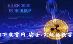 比特币交易网下载官网：安全、高效的数字货币