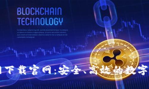 比特币交易网下载官网：安全、高效的数字货币交易平台
