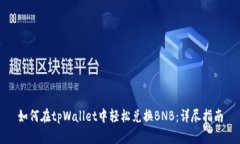 如何在tpWallet中轻松兑换BNB：详尽指南