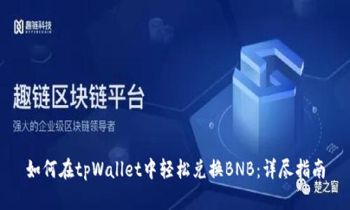 如何在tpWallet中轻松兑换BNB：详尽指南
