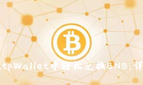 如何在tpWallet中轻松兑换BNB：详尽指南