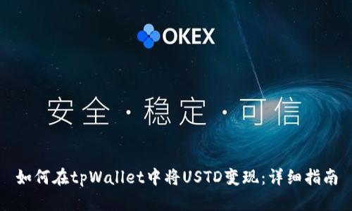 如何在tpWallet中将USTD变现：详细指南