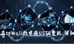 如何在tpWallet中将USTD变现：详细指南