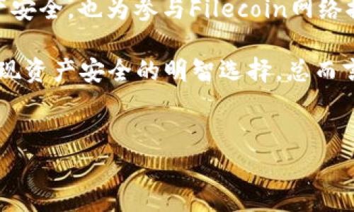 Fil（Filecoin）是一个去中心化的存储网络，它允许用户在区块链上存储和检索数据。冷钱包是指一种不与互联网连接的数字钱包，用于安全存储加密货币和数字资产。既然你提到Filecoin是否能放入冷钱包，下面让我详细解答这个问题。

什么是Filecoin？
Filecoin是一个基于区块链的去中心化存储网络，旨在使用户能够轻松地存储、检索和共享数据。该网络通过使用FIL代币激励存储提供者和检索者，用户可以通过租用闪存空间来获得FIL代币，这种机制使得Filecoin具有可扩展性和灵活性。Filecoin的核心目标是打破传统中心化存储服务的垄断，使用户可以以更高的安全性和较低的成本存储数据。

冷钱包的定义与作用
冷钱包是加密货币行业中的一种重要工具，它指的是与互联网不直接连接的钱包。因而，冷钱包提供了极高的安全性，非常适合长期保存加密资产，如比特币、以太坊和其他数字货币。冷钱包通常有两种形式：硬件钱包和纸钱包。硬件钱包如Ledger和Trezor，内置安全功能，使得用户的私钥不会暴露在网络上；纸钱包则是将私钥和公共地址打印出来，从而达到离线存储的目的。

Filecoin能够存入冷钱包吗？
根据目前的知识，Filecoin（FIL）是可以存入冷钱包的。尽管Filecoin网络的主要用途是存储和检索数据，但其原生代币FIL可以像其他加密货币一样被存储在冷钱包中。使用冷钱包存储FIL的一个主要优点是安全性，可以有效防止黑客攻击和网络威胁。

如何将Filecoin存入冷钱包
将Filecoin存入冷钱包并不复杂，首先，你需要确保拥有支持FIL存储的冷钱包。在选择冷钱包时，请务必确认该钱包支持FIL代币。有些硬件钱包如Ledger Nano S和Trezor都具备支持多种加密货币的功能。

接下来，创建一个Filecoin钱包地址。如果你使用的是硬件钱包，请按照厂商的指示进行操作，生成一个新的FIL地址。记住，此地址将用于接收您的FIL代币，因此务必妥善保管，并确保备份相关的助记词或私钥。

转移Filecoin到冷钱包
将你的FIL代币转移到冷钱包需要通过一个相应的加密货币交易所或钱包。首先，你需要在交易所将FIL余额转移到你的个人钱包。然后，在你的私人钱包界面中，找到发送或转帐选项，输入冷钱包的地址，指定要发送的FIL数量。完成后，确认交易信息，确保一切无误后提交。

存储Filecoin的其他安全措施
在将Fil代币存入冷钱包后，除了存储钱包本身的安全外，还有其他许多措施可以提高安全性。定期更新你的冷钱包固件，以确保其安全性。在冷钱包附近不要使用任何未受信任的设备，以防止恶意软件的入侵。此外，建议你保持备份的助记词和私钥在不同的安全位置，以防万一。

总结: Filecoin与冷钱包的结合价值
Filecoin和冷钱包的结合是保障加密资产安全的一种有效方式。通过将FIL代币存储在冷钱包中，可以最大程度地防止盗窃和网络攻击带来的风险。此举不仅能确保你的资产安全，也为参与Filecoin网络提供了更多的自由度与灵活性。因此，若有计划长期持有Filecoin，冷钱包无疑是最佳的解决方案之一。

随着去中心化存储技术的不断发展，Filecoin作为其中的一部分，已经展示出其作为去中心化存储协议的重要性。将Filecoin与冷钱包的结合，正是用户在数字货币投资中实现资产安全的明智选择。总而言之，尽管Filecoin主要是为了存储数据而设计的一种协议，但在存储FIL代币的方式上，冷钱包显然提供了非常可靠的安全保障。

Filecoin,冷钱包,加密货币/guanjianci  
怎样安全地将Filecoin存入冷钱包？