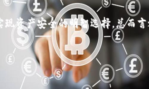 Fil（Filecoin）是一个去中心化的存储网络，它允许用户在区块链上存储和检索数据。冷钱包是指一种不与互联网连接的数字钱包，用于安全存储加密货币和数字资产。既然你提到Filecoin是否能放入冷钱包，下面让我详细解答这个问题。

什么是Filecoin？
Filecoin是一个基于区块链的去中心化存储网络，旨在使用户能够轻松地存储、检索和共享数据。该网络通过使用FIL代币激励存储提供者和检索者，用户可以通过租用闪存空间来获得FIL代币，这种机制使得Filecoin具有可扩展性和灵活性。Filecoin的核心目标是打破传统中心化存储服务的垄断，使用户可以以更高的安全性和较低的成本存储数据。

冷钱包的定义与作用
冷钱包是加密货币行业中的一种重要工具，它指的是与互联网不直接连接的钱包。因而，冷钱包提供了极高的安全性，非常适合长期保存加密资产，如比特币、以太坊和其他数字货币。冷钱包通常有两种形式：硬件钱包和纸钱包。硬件钱包如Ledger和Trezor，内置安全功能，使得用户的私钥不会暴露在网络上；纸钱包则是将私钥和公共地址打印出来，从而达到离线存储的目的。

Filecoin能够存入冷钱包吗？
根据目前的知识，Filecoin（FIL）是可以存入冷钱包的。尽管Filecoin网络的主要用途是存储和检索数据，但其原生代币FIL可以像其他加密货币一样被存储在冷钱包中。使用冷钱包存储FIL的一个主要优点是安全性，可以有效防止黑客攻击和网络威胁。

如何将Filecoin存入冷钱包
将Filecoin存入冷钱包并不复杂，首先，你需要确保拥有支持FIL存储的冷钱包。在选择冷钱包时，请务必确认该钱包支持FIL代币。有些硬件钱包如Ledger Nano S和Trezor都具备支持多种加密货币的功能。

接下来，创建一个Filecoin钱包地址。如果你使用的是硬件钱包，请按照厂商的指示进行操作，生成一个新的FIL地址。记住，此地址将用于接收您的FIL代币，因此务必妥善保管，并确保备份相关的助记词或私钥。

转移Filecoin到冷钱包
将你的FIL代币转移到冷钱包需要通过一个相应的加密货币交易所或钱包。首先，你需要在交易所将FIL余额转移到你的个人钱包。然后，在你的私人钱包界面中，找到发送或转帐选项，输入冷钱包的地址，指定要发送的FIL数量。完成后，确认交易信息，确保一切无误后提交。

存储Filecoin的其他安全措施
在将Fil代币存入冷钱包后，除了存储钱包本身的安全外，还有其他许多措施可以提高安全性。定期更新你的冷钱包固件，以确保其安全性。在冷钱包附近不要使用任何未受信任的设备，以防止恶意软件的入侵。此外，建议你保持备份的助记词和私钥在不同的安全位置，以防万一。

总结: Filecoin与冷钱包的结合价值
Filecoin和冷钱包的结合是保障加密资产安全的一种有效方式。通过将FIL代币存储在冷钱包中，可以最大程度地防止盗窃和网络攻击带来的风险。此举不仅能确保你的资产安全，也为参与Filecoin网络提供了更多的自由度与灵活性。因此，若有计划长期持有Filecoin，冷钱包无疑是最佳的解决方案之一。

随着去中心化存储技术的不断发展，Filecoin作为其中的一部分，已经展示出其作为去中心化存储协议的重要性。将Filecoin与冷钱包的结合，正是用户在数字货币投资中实现资产安全的明智选择。总而言之，尽管Filecoin主要是为了存储数据而设计的一种协议，但在存储FIL代币的方式上，冷钱包显然提供了非常可靠的安全保障。

Filecoin,冷钱包,加密货币/guanjianci  
怎样安全地将Filecoin存入冷钱包？