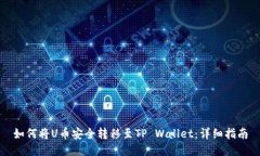如何将U币安全转移至TP Wallet：详细指南