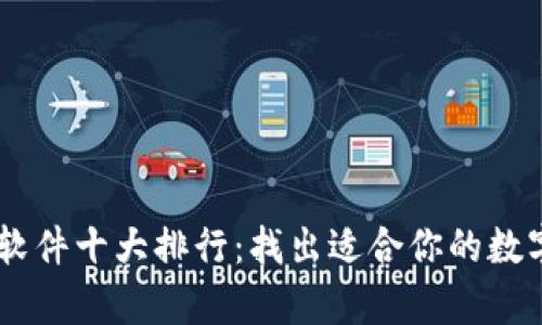 币圈行情分析软件十大排行：找出适合你的数字货币投资助手