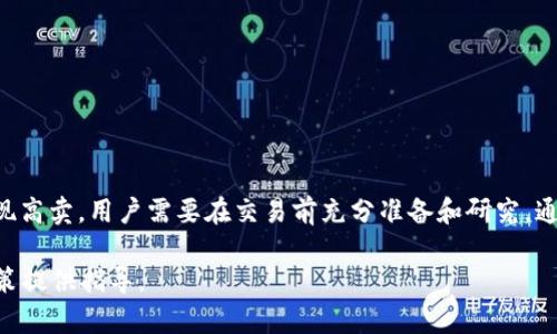 在讨论“tpWallet卖币是不是不能挂高卖”这个问题之前，我们需要先了解tpWallet的基本功能以及其市场定位，尤其是在加密货币交易中的作用。

什么是tpWallet？

tpWallet是一种数字钱包，专为管理和交易各种加密货币而设计。它提供安全的存储解决方案，并允许用户方便地进行币的充值、提取和交易。在如今的区块链环境中，数字钱包的功能不断增强，tpWallet也在其界面和交易模型中融入了创新的元素，使其成为市场上备受欢迎的选择之一。

高卖与低买的交易策略

在任何交易市场中，包括加密货币市场，交易者通常采用“高卖低买”的策略以实现利润最大化。高卖即在价格高的时候出售持有的币种，而低买则是以较低的价格购入。在tpWallet中，这种策略是否可行呢？

tpWallet的市场规则

许多钱包和交易平台都有自己的一套市场规则。对于tpWallet来说，它的目标是为用户提供一种安全和高效的交易体验。但是否能在该平台上进行高卖，主要取决于几方面的因素，包括所持币种的市场流动性、市场价格波动、以及平台设置的相关限制。

市场流动性与高卖的关系

市场流动性是指在不影响价格的情况下，资产可以被快速买入或卖出的能力。在流动性较低的市场中，交易者很难实现高卖，因为买家对此价格可能没有足够的兴趣。而在流动性好的情况下，出售时的价格通常更有谈判空间，便于实现高卖。

价格波动的影响

加密货币市场以其极端的价格波动著称。对币种进行高卖操作时，价格的瞬息万变可能会影响到交易者的决策。同样，tpWallet在帮助用户跟踪币种价格趋势方面也发挥了重要作用。用户需要密切关注市场行情，以便在适当的时候做出决策。

平台的交易限制

不同的平台可能会设置不同的交易限制，以保护用户和维护市场的稳定。在tpWallet中，这种限制可能体现在交易手续费、最低买入量、或者是单笔交易的上限等方面。了解这些限制对于交易者制定战略至关重要。

如何提高高卖成功的可能性？

想要在tpWallet中实现高卖，用户可以考虑以下几点：

ul
    listrong市场研究：/strong进行充分的市场调研，了解币种的趋势和未来走向。/li
    listrong设置合理的卖出价格：/strong设定卖出价格时要考虑市场行情和自身持币成本，并保持一定的灵活性。/li
    listrong关注交易量：/strong对交易量的观察可以帮助用户了解市场需求情况，从而合理制定卖出策略。/li
    listrong使用止损和止盈策略：/strong设定自动止损和止盈点，避免因市场波动而蒙受重大损失。/li
    listrong保持冷静：/strong在市场波动时期保持冷静，避免情绪化交易。/li
/ul

总结

在tpWallet上进行高卖，并不是不可能。然而，影响这一操作的因素众多，包括市场流动性、价格波动、平台规则等。为了实现高卖，用户需要在交易前充分准备和研究。通过合理的策略和对市场的敏感度，能够有效提高在tpWallet上进行高卖的成功概率。

这样的信息结构和段落内容丰富的展开，可以让用户对于在tpWallet进行高卖的可行性有全面的了解，也能为他们的决策提供指导。