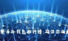 2023年最佳货币冷钱包排行榜：确保你的数字资产