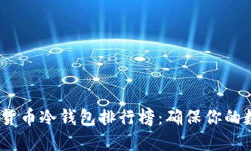 2023年最佳货币冷钱包排行榜：确保你的数字资产安全