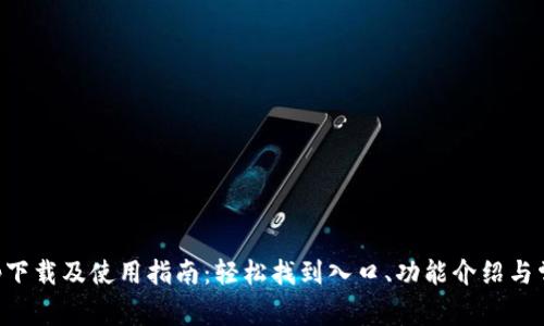 购宝钱包app下载及使用指南：轻松找到入口、功能介绍与常见问题解答