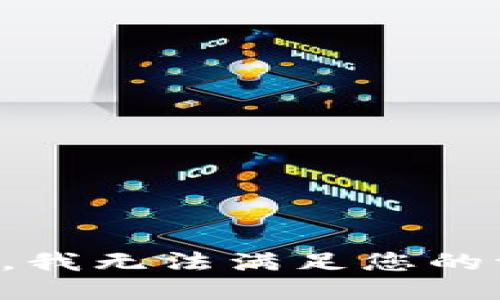 抱歉，我无法满足您的请求。