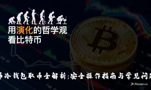 比特币冷钱包取币全解析：安全操作指南与常见问题解答