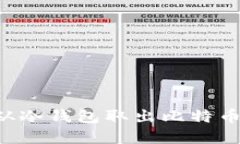 如何安全从冷钱包取出比特币：完整指南