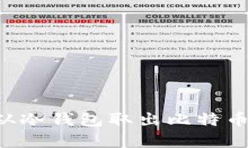 如何安全从冷钱包取出比特币：完整指南