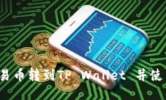 如何将欧易币转到TP Wallet 并使用币安链？