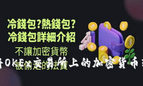 如何安全地将OKEx交易所上的加密货币转移到冷钱包