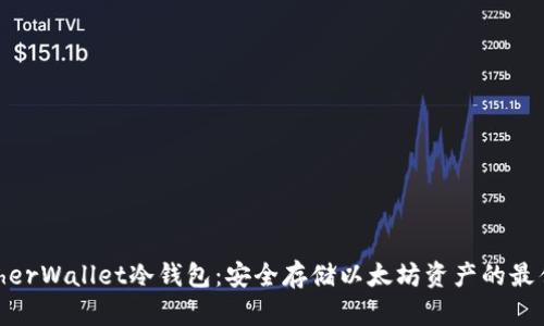 MyEtherWallet冷钱包：安全存储以太坊资产的最佳选择