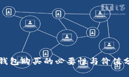 冷钱包购买的必要性与价值分析