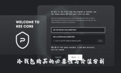 冷钱包购买的必要性与价值分析